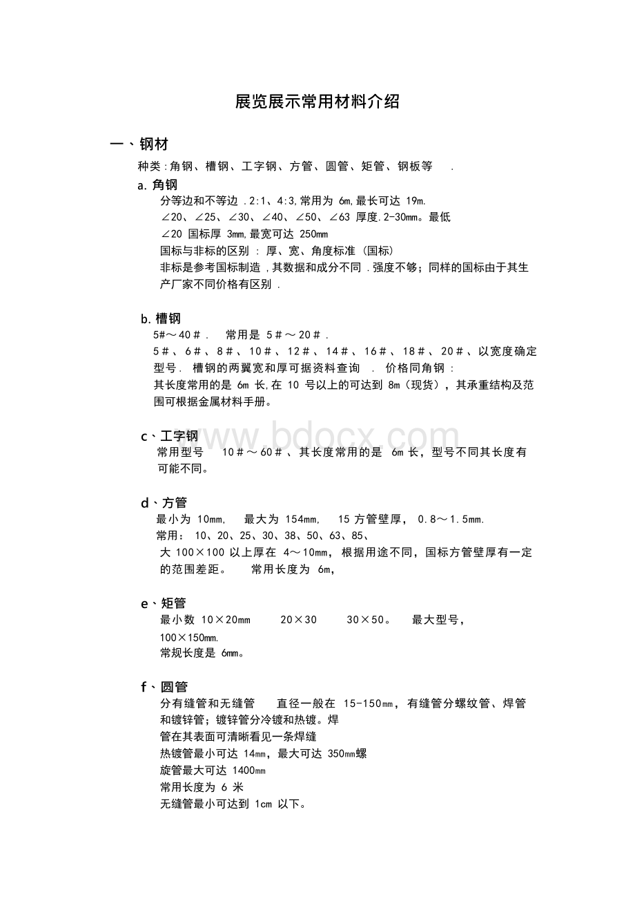 展览展示常用材料介绍.资料.docx_第1页