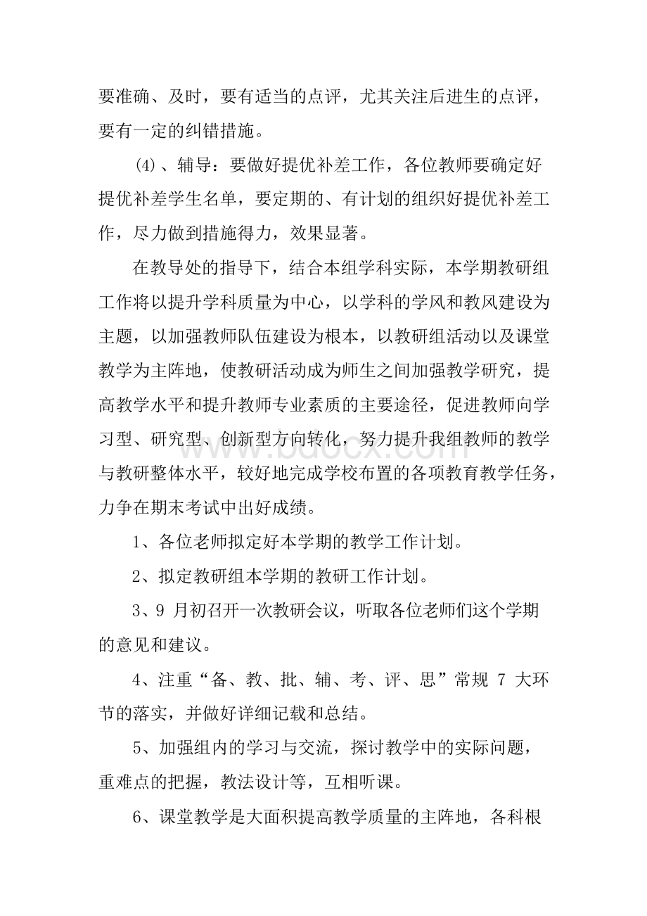 学校教研组工作计划范例文档格式.docx_第3页