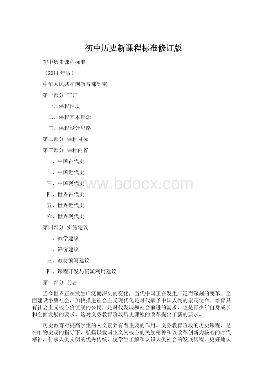 初中历史新课程标准修订版.docx_第1页