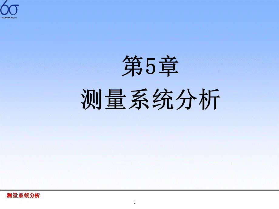 韩之俊教授课件测量系统分析.ppt