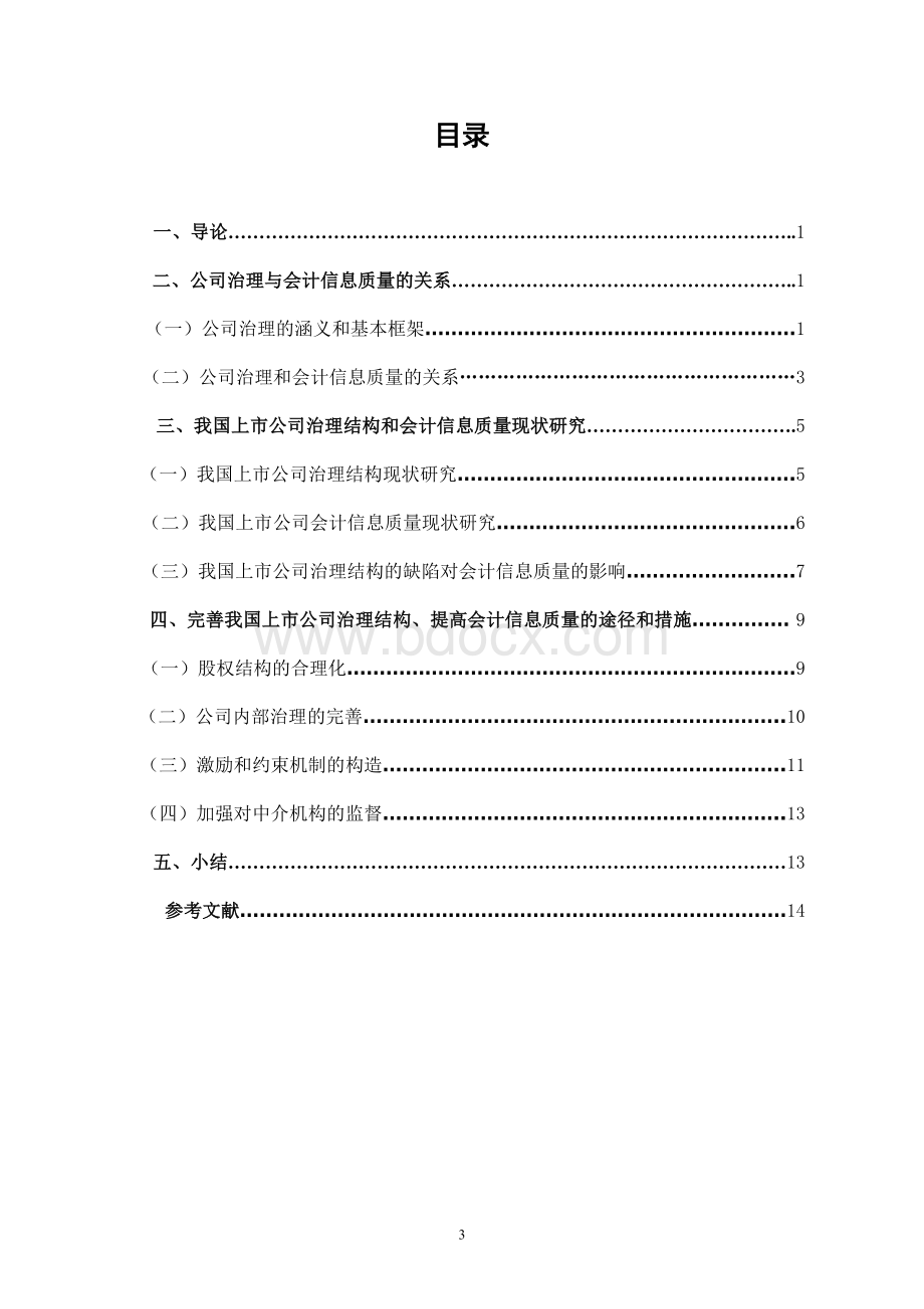 从公司治理角度对会计信息质量问题的思考文档格式.doc_第3页