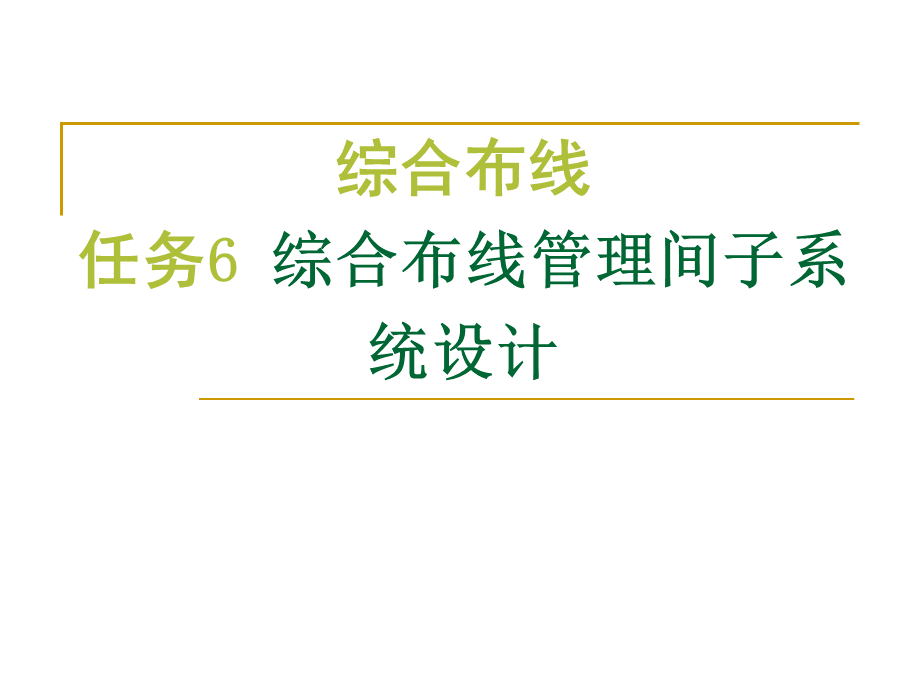 任务6综合布线管理间子系统设计优质PPT.ppt_第1页