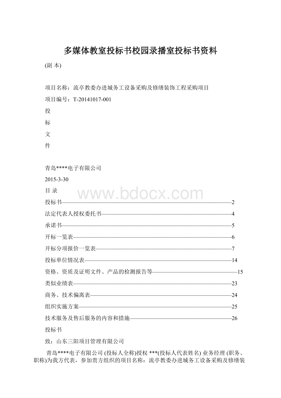 多媒体教室投标书校园录播室投标书资料.docx