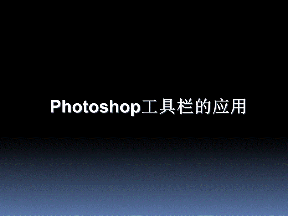 Photoshop工具栏PPT推荐.ppt