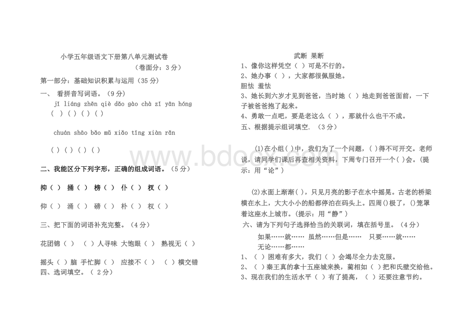 小学五级语文下册第八单元测试卷_精品文档Word文档下载推荐.doc