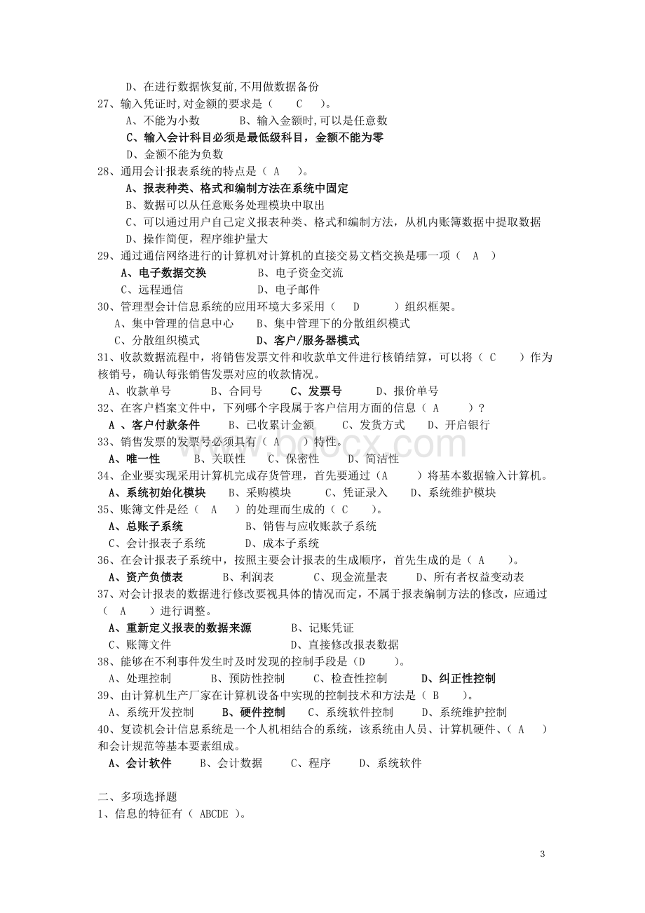 会计信息系统考试复习题(2012)Word文件下载.doc_第3页