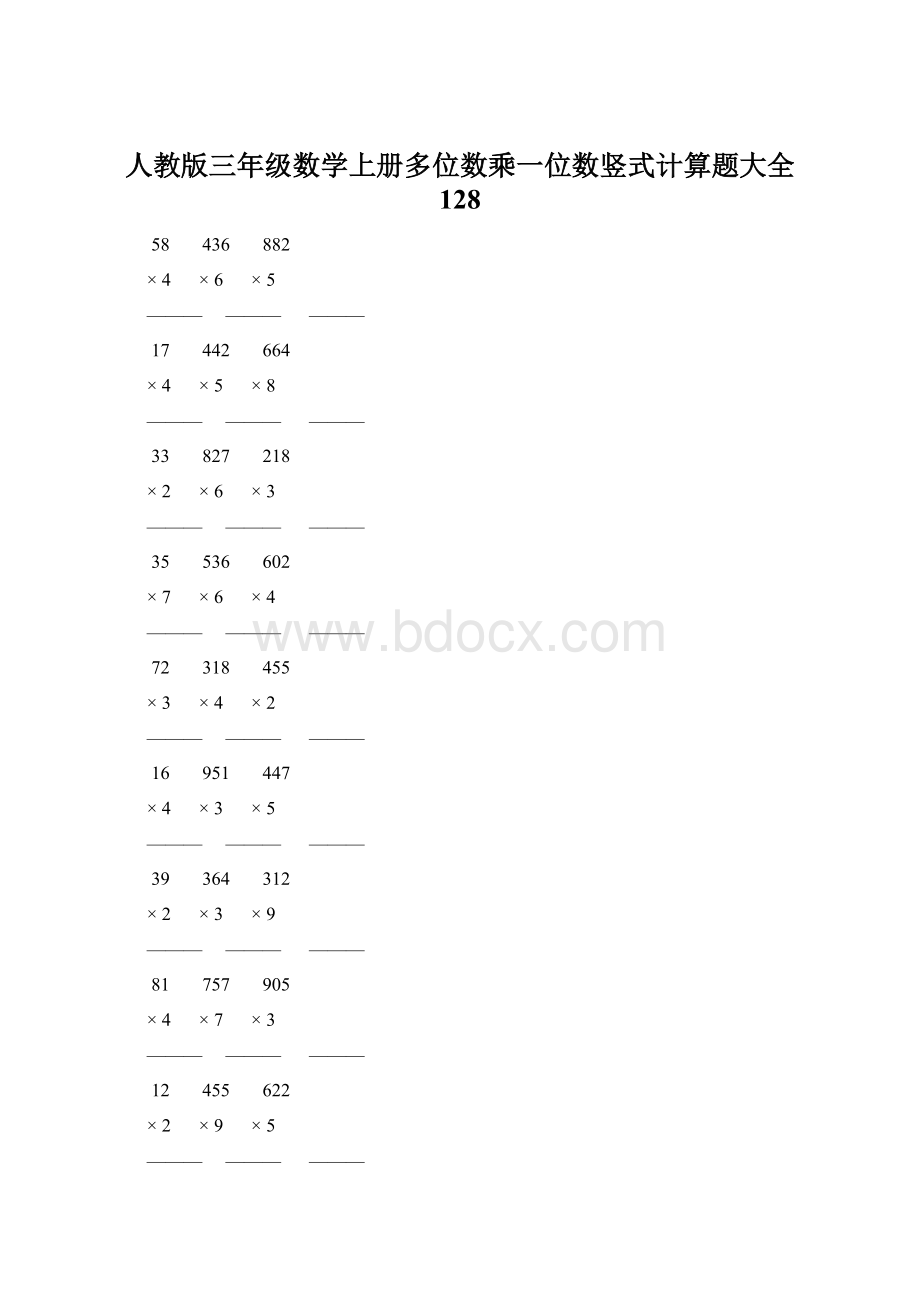 人教版三年级数学上册多位数乘一位数竖式计算题大全 128Word文件下载.docx_第1页