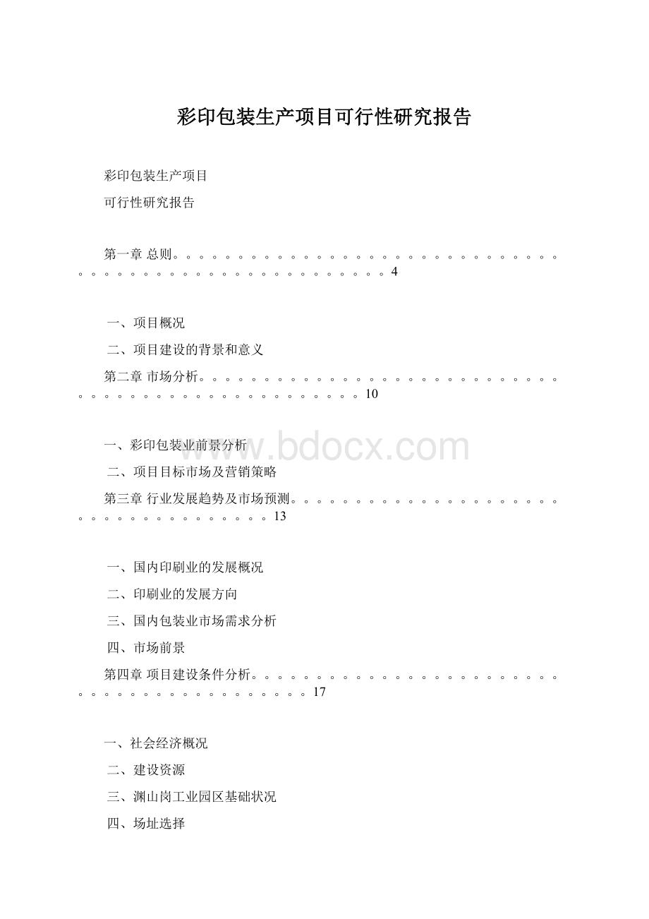 彩印包装生产项目可行性研究报告.docx_第1页