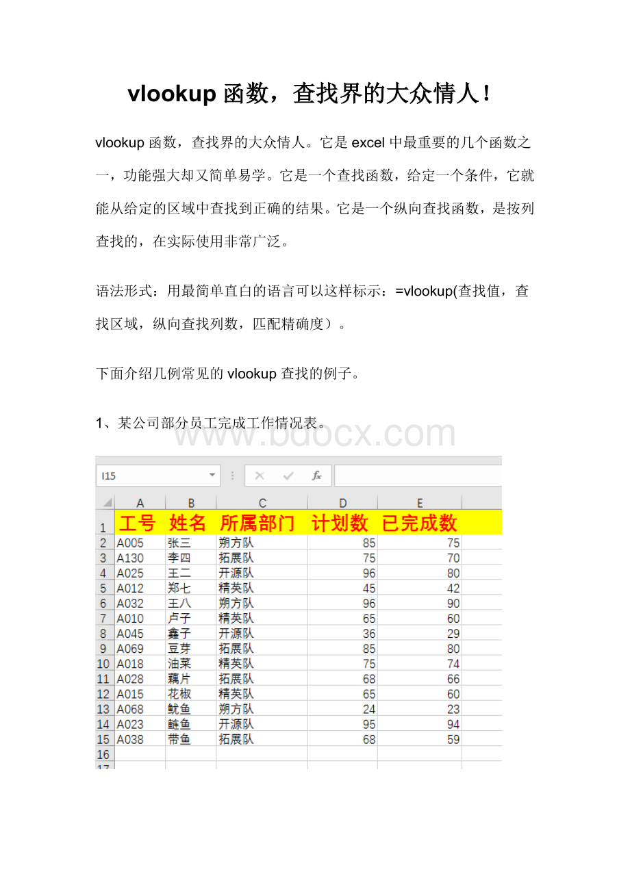 vlookup函数实战应用.docx