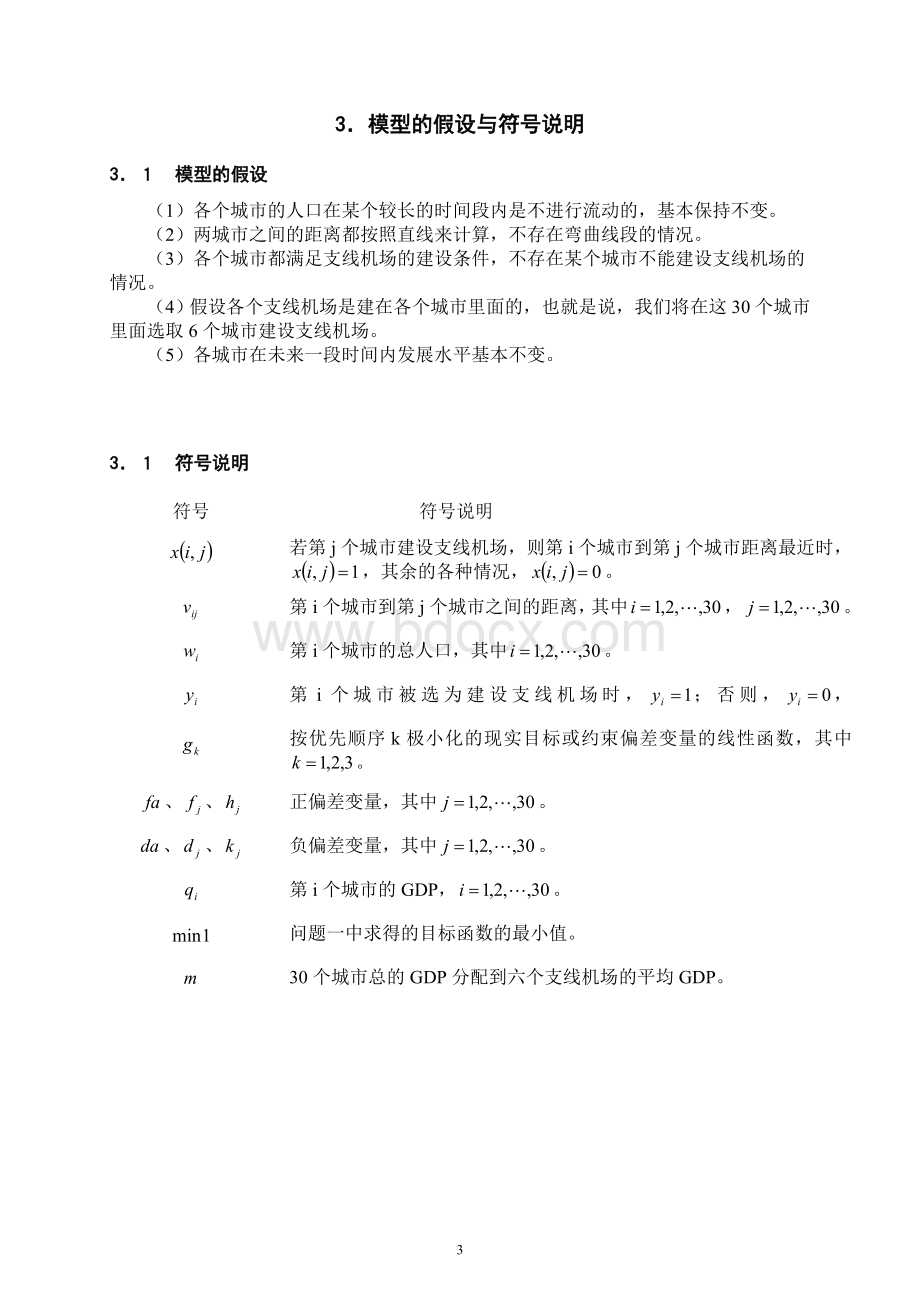 机场选址问题数学建模优秀论文.doc_第3页