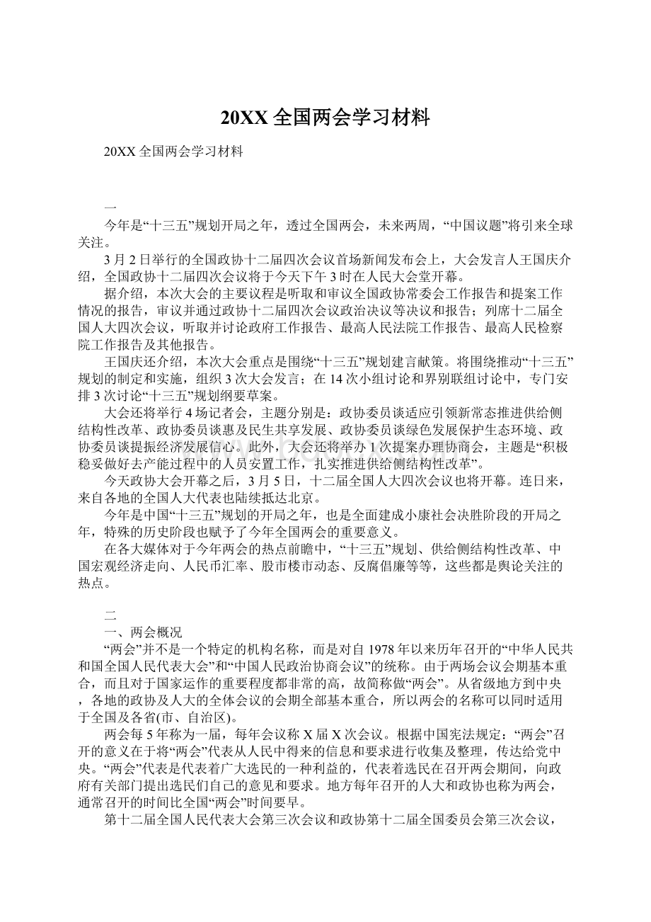 20XX全国两会学习材料Word文档下载推荐.docx