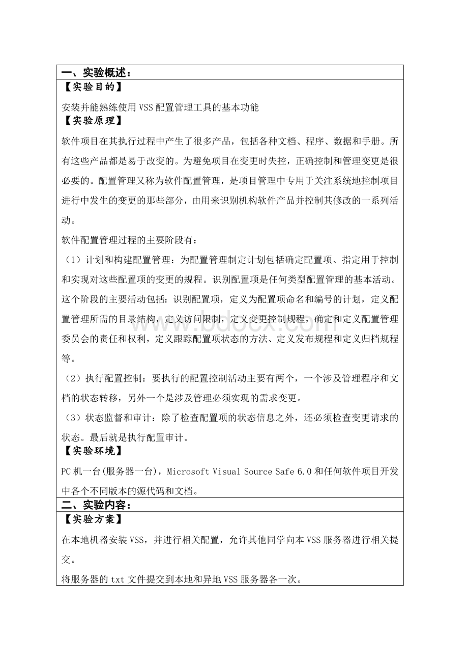 IT项目管理VSS配置管理工具Word下载.doc_第2页