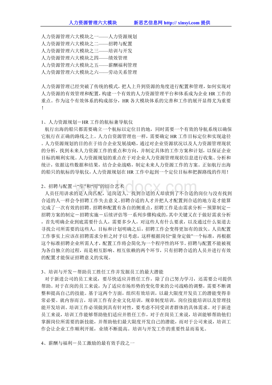 人力资源管理六大模块之一人力资源规划Word格式文档下载.doc_第1页