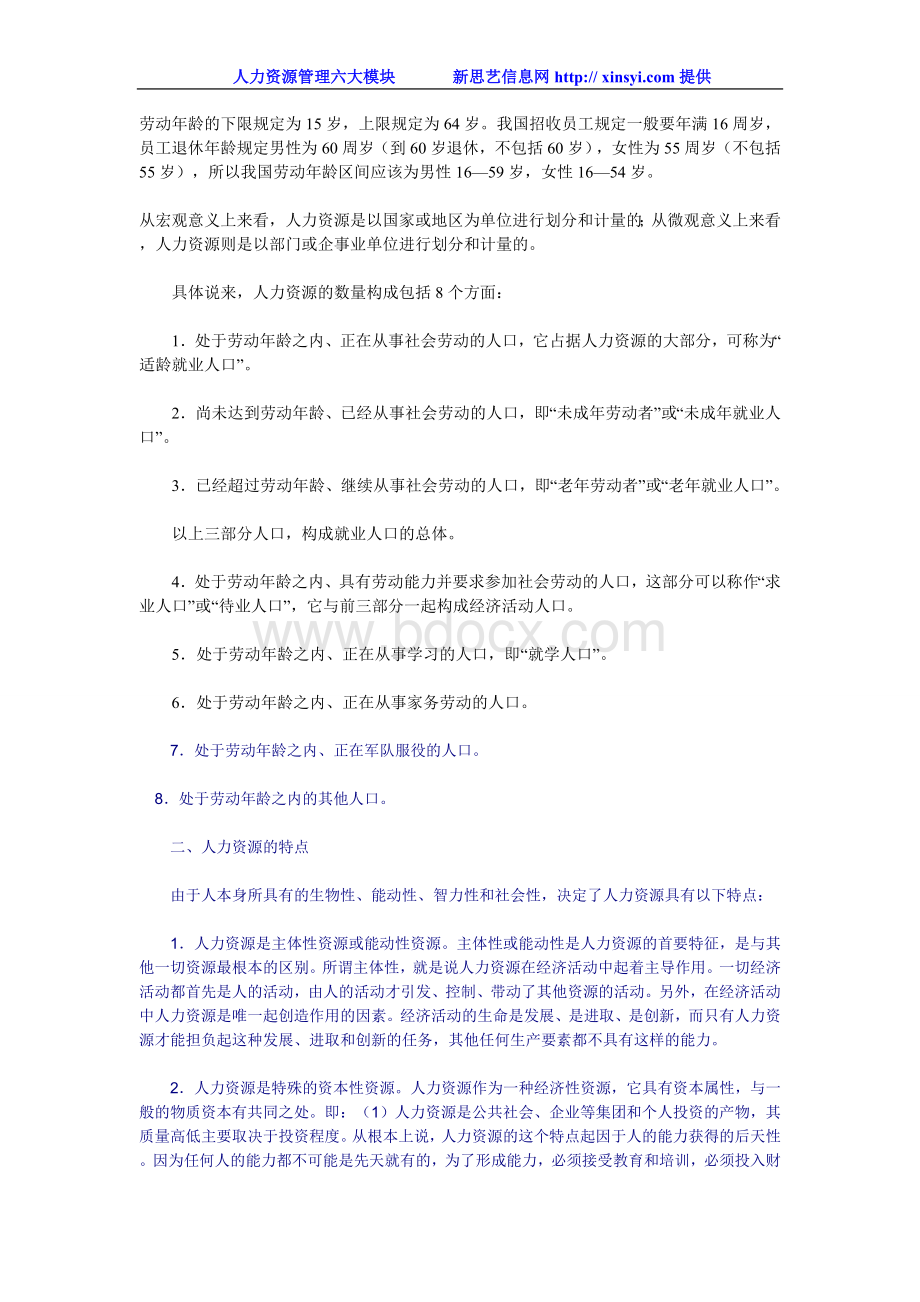 人力资源管理六大模块之一人力资源规划Word格式文档下载.doc_第3页