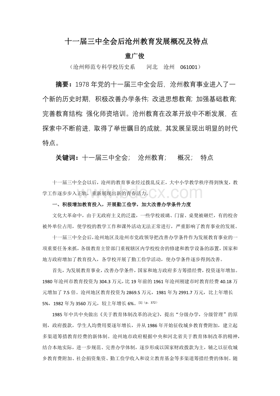 十一届三中全会后沧州教育发展概况及特点1_精品文档.doc_第1页