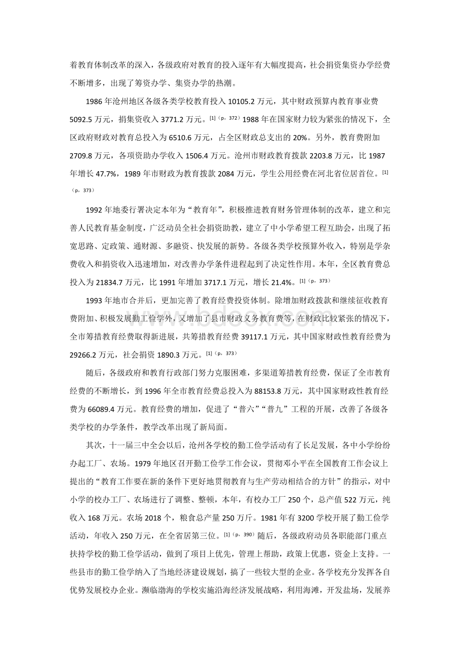 十一届三中全会后沧州教育发展概况及特点1_精品文档.doc_第2页