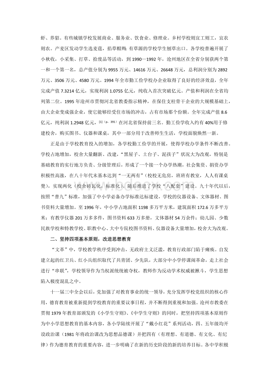 十一届三中全会后沧州教育发展概况及特点1_精品文档Word文档格式.doc_第3页