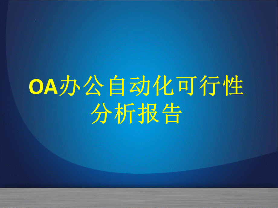 OA可行性分析报告PPT推荐.ppt_第1页