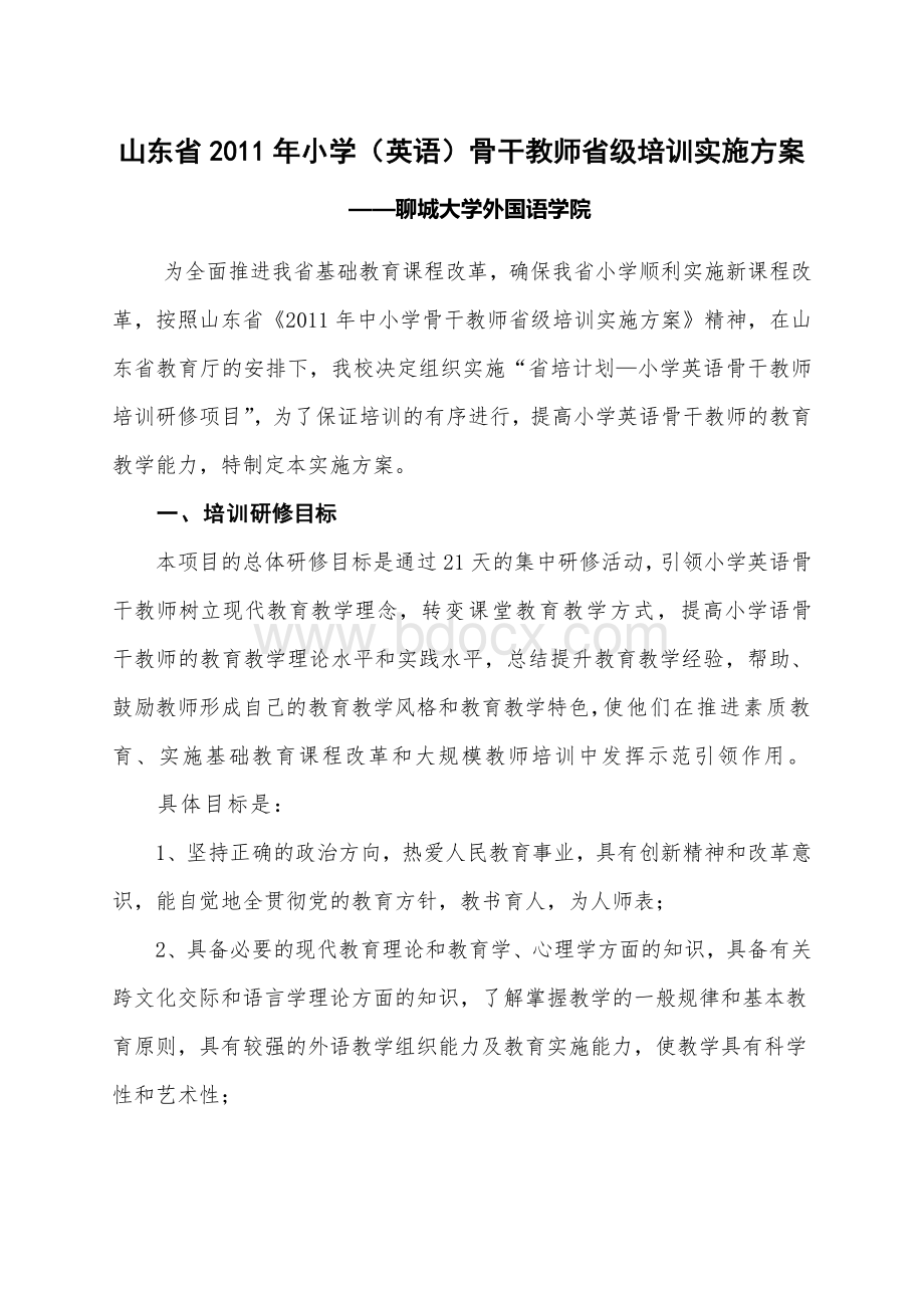 山东省小学英语骨干教师省级培训_精品文档.doc_第1页