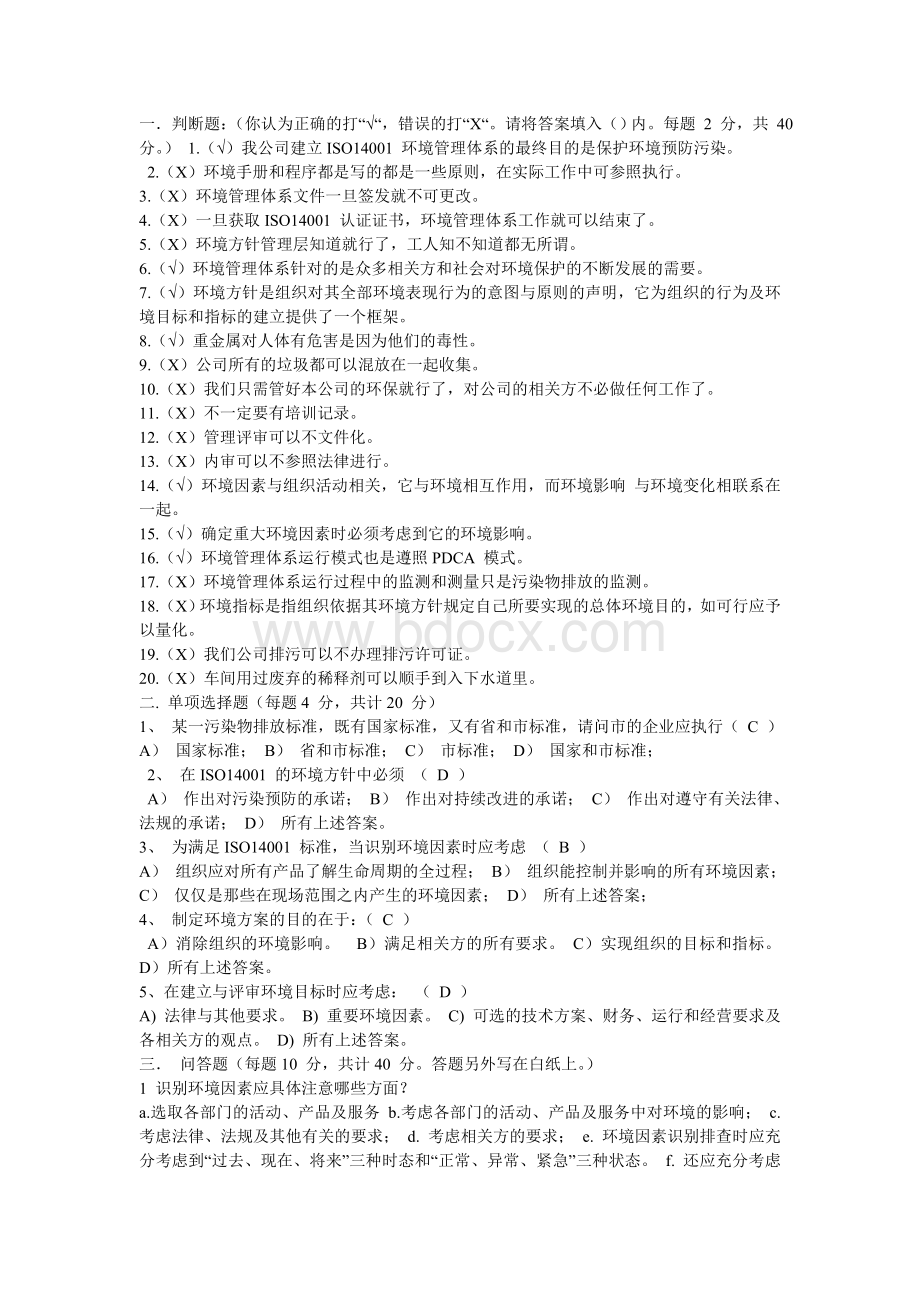 环境管理体系培训考试试题Word文件下载.doc_第1页