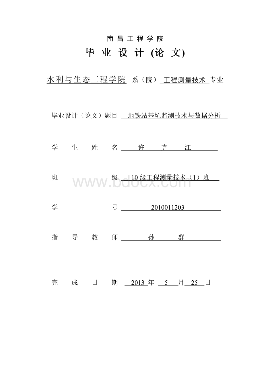 工程测量技术专业毕业论文地铁站基坑监测技术与数据分析(论文)Word格式.doc