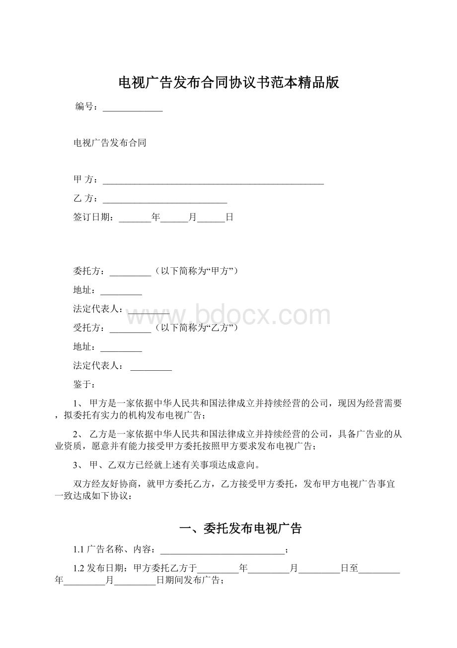 电视广告发布合同协议书范本精品版Word格式.docx