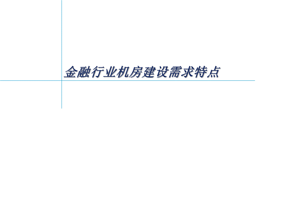 3金融机房建设特点.ppt_第2页