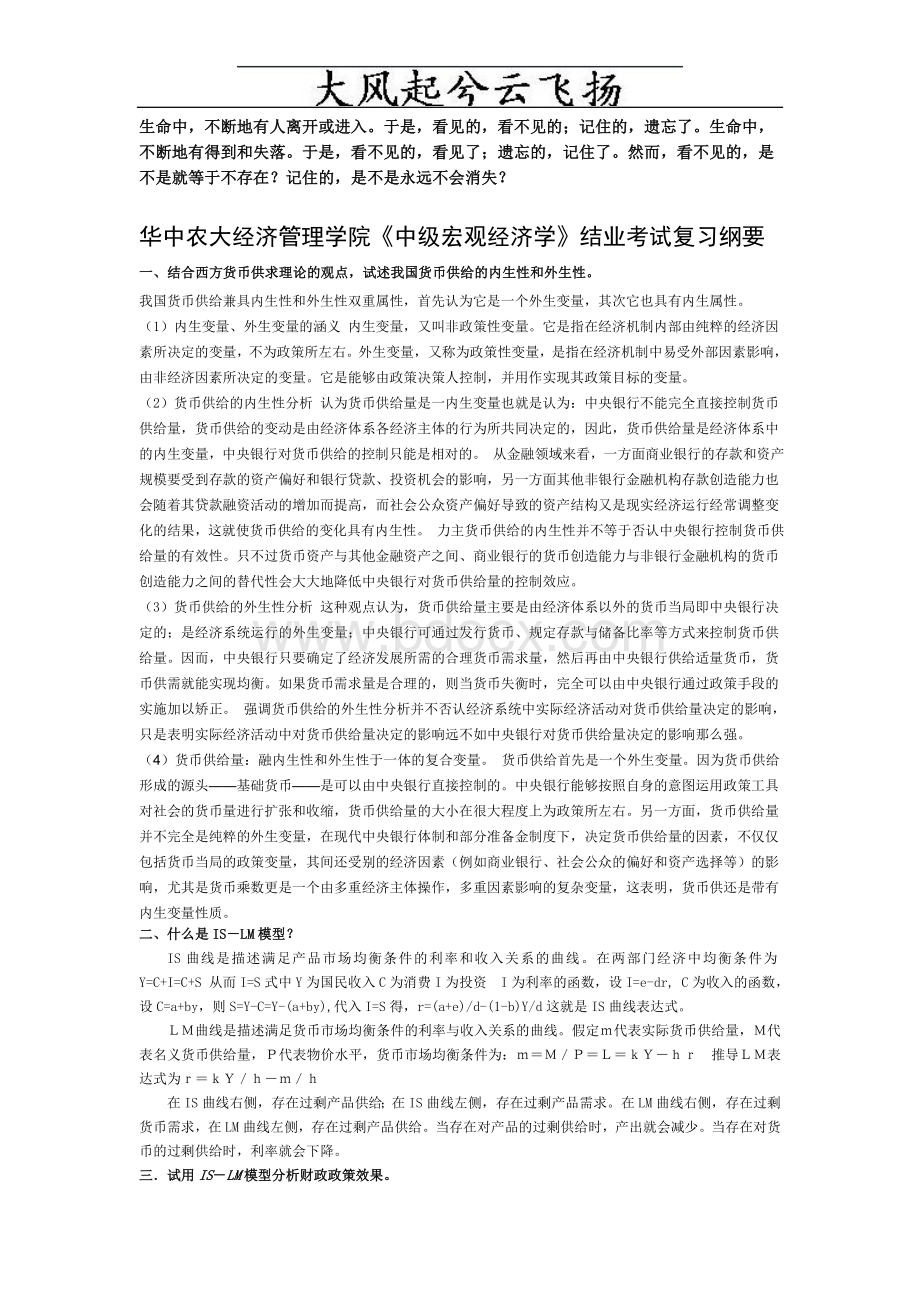 华中农大经济管理学院硕士研究生中级宏观经济学复习纲要.doc