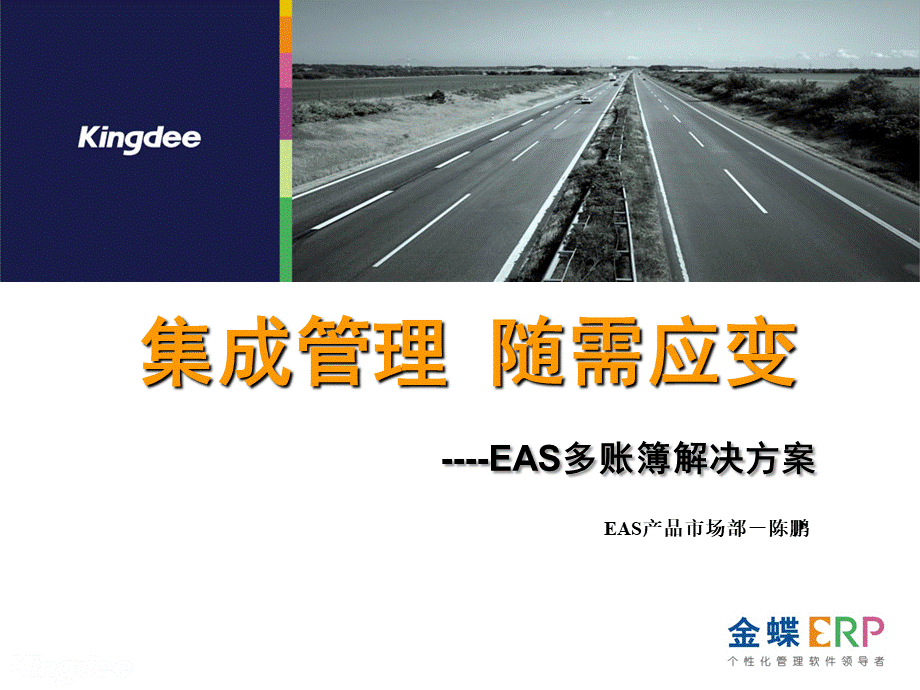 EAS多会计准则应用解决方案PPT.ppt