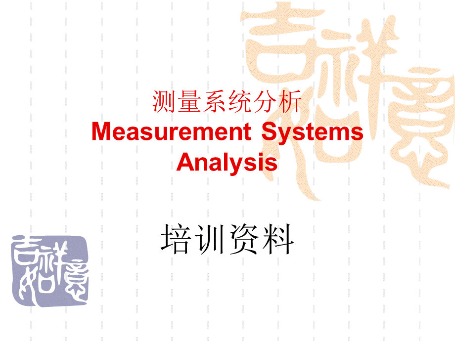 测量系统分析培训资料.ppt