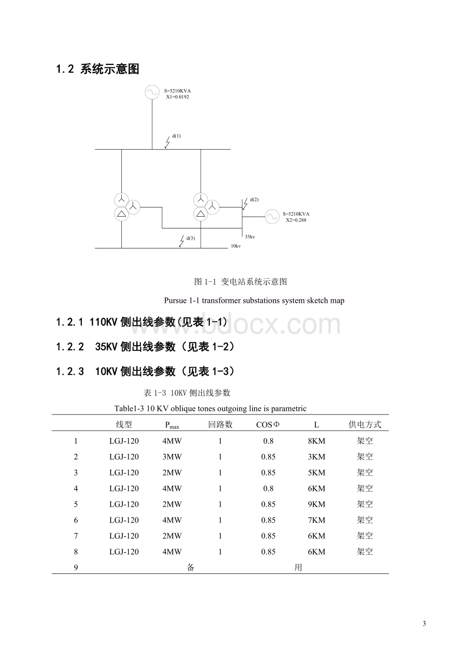 110kV变电站继电保护设计论文Word文件下载.doc_第3页