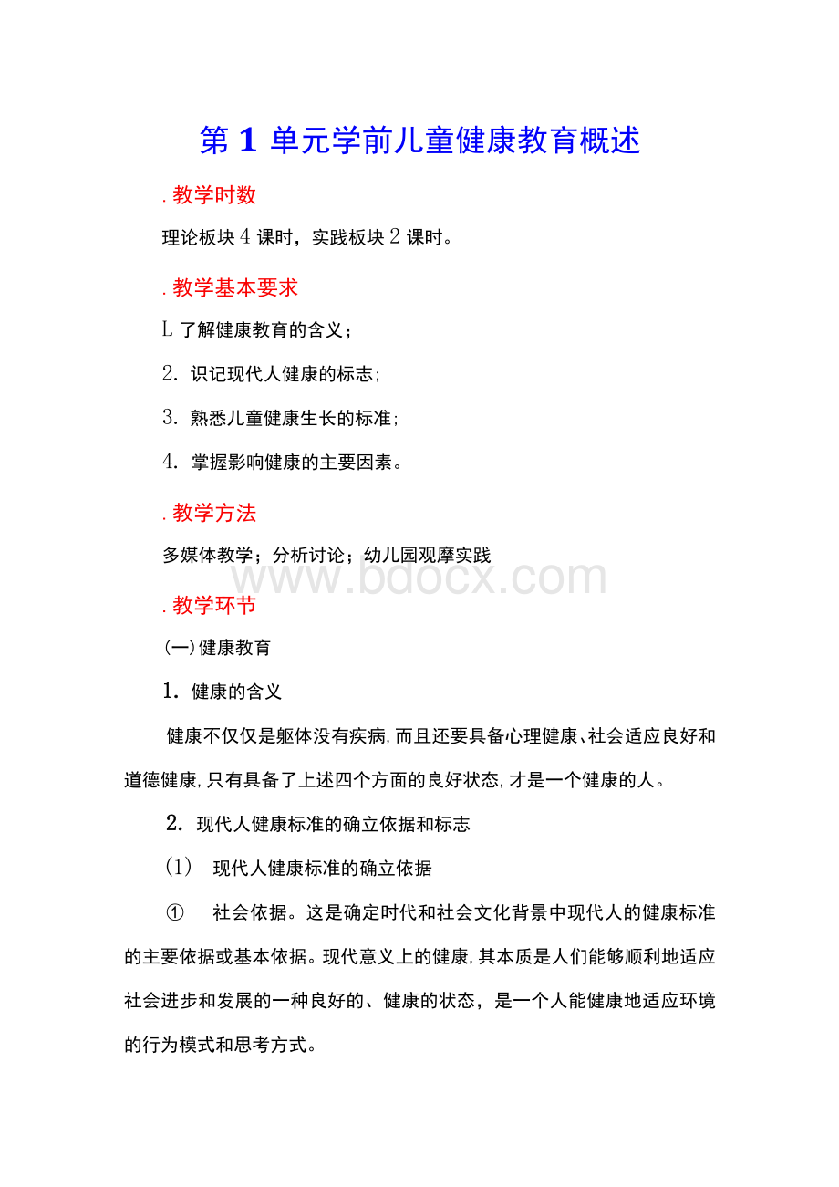 《学前儿童健康教育》全套教案.docx_第1页