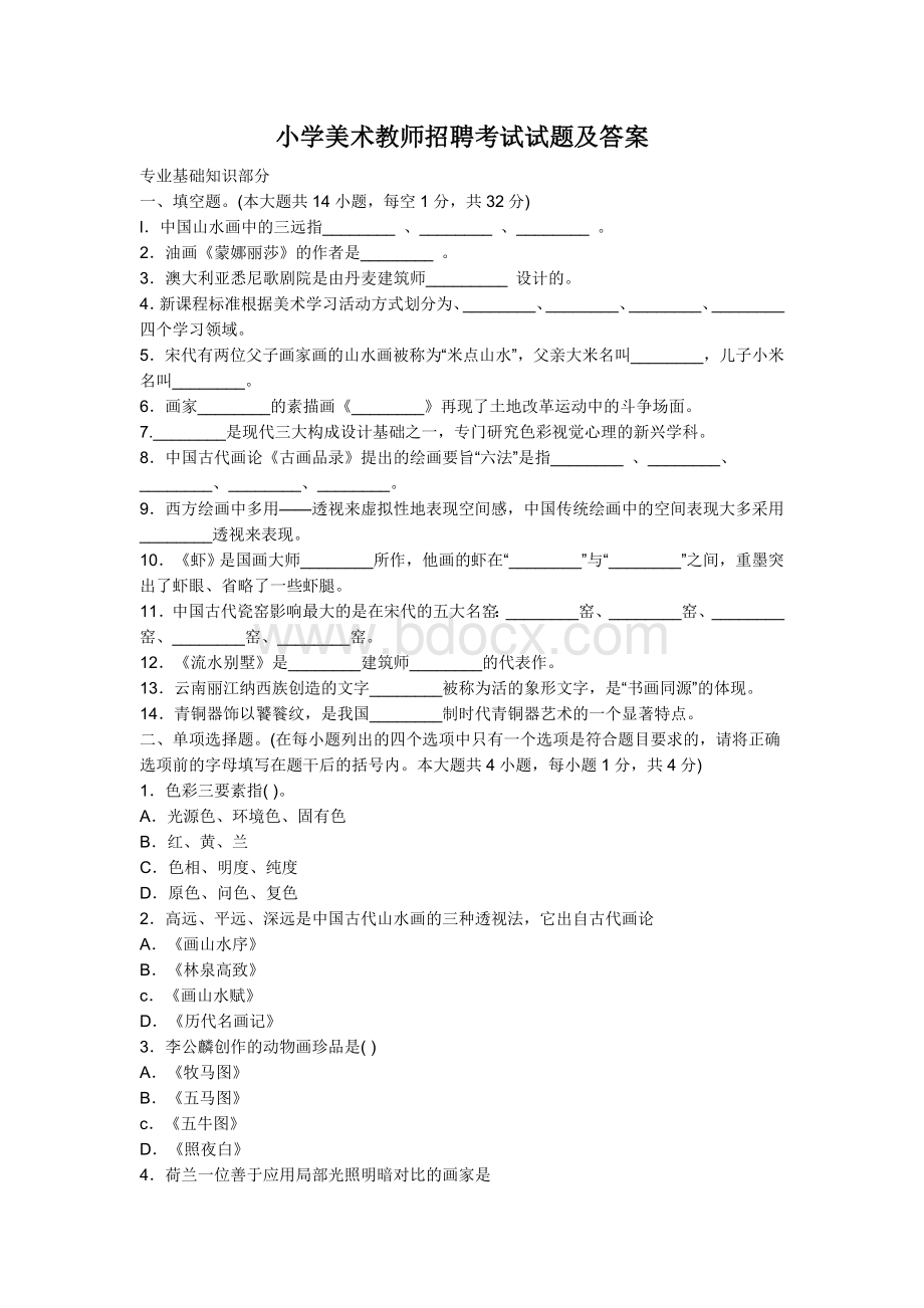 小学美术教师招聘考试试题及答案.doc_第1页