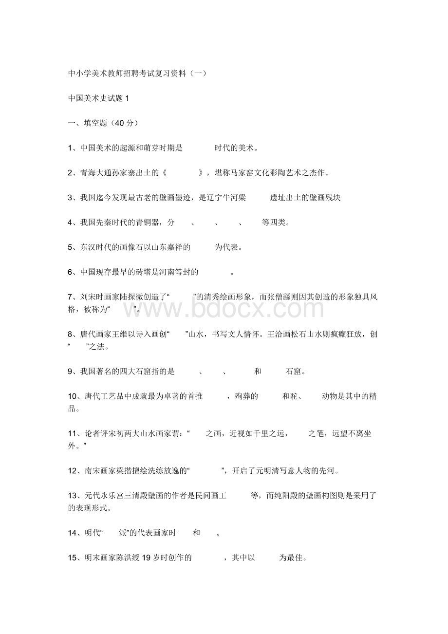 小学美术教师招聘考试试题及答案.doc_第3页