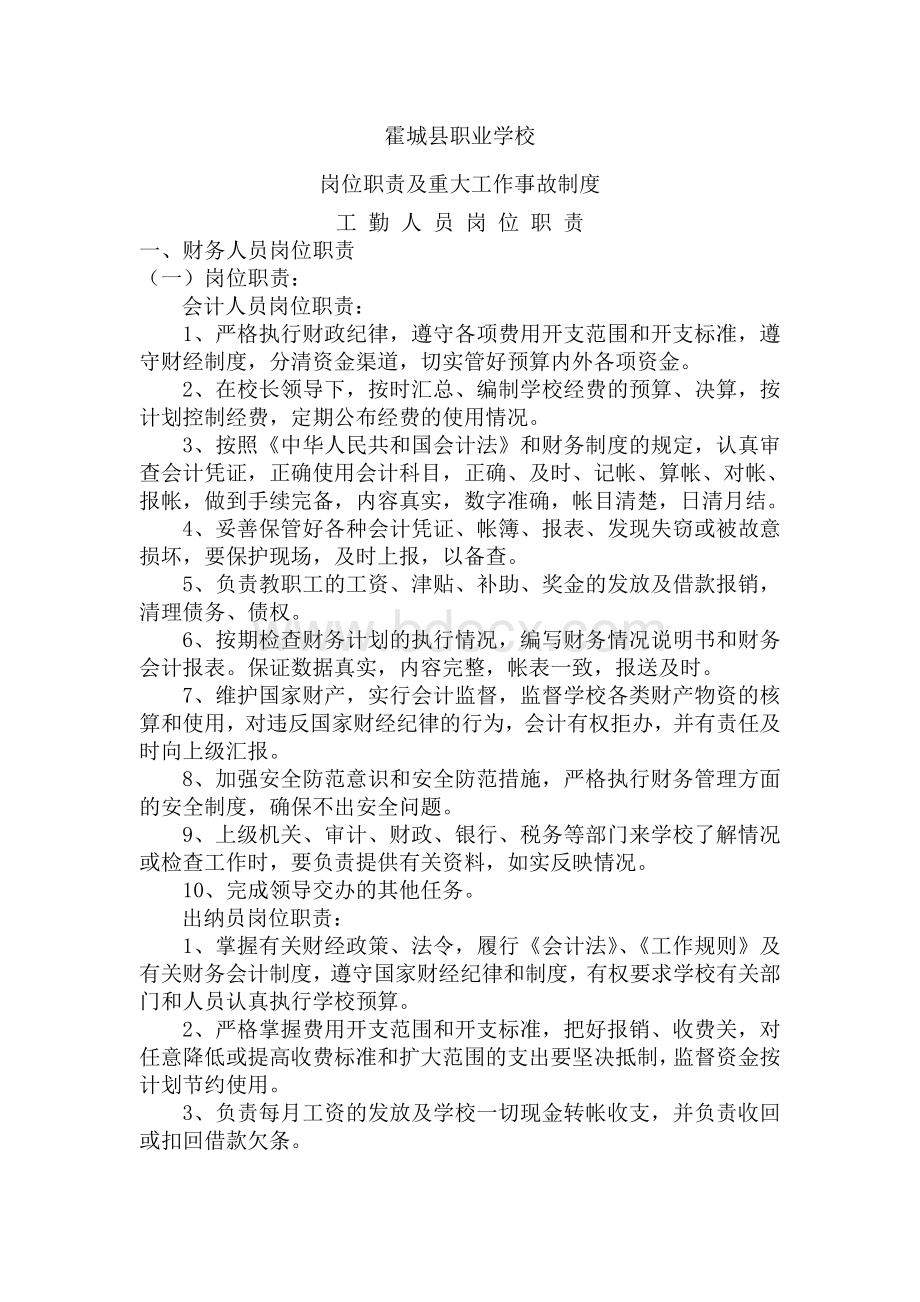 霍城县职业技术学校制度汇编Word文件下载.doc_第1页