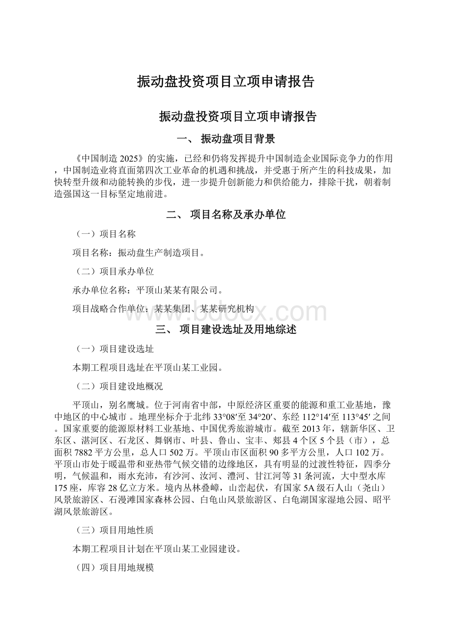 振动盘投资项目立项申请报告Word格式文档下载.docx