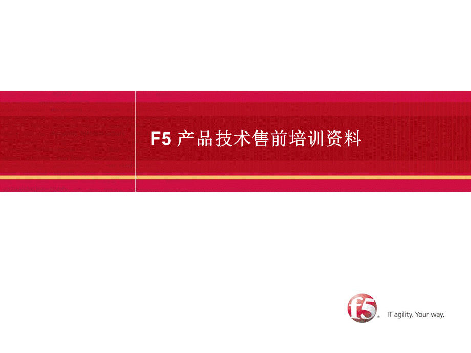 F5产品技术售前培训资料.pptx_第1页