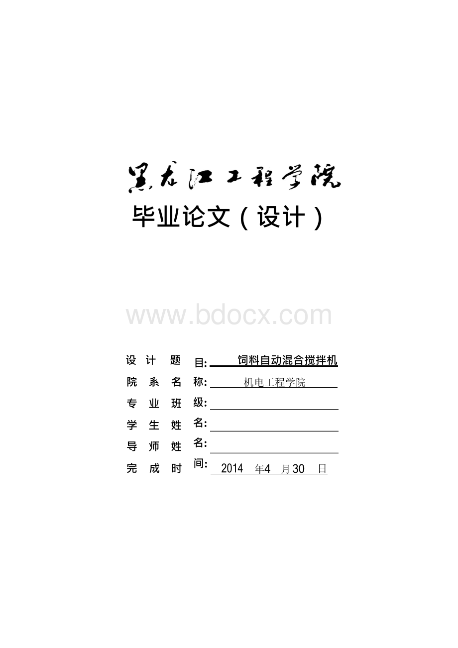 毕业设计(论文)-饲料自动混合搅拌机设计Word下载.docx_第1页