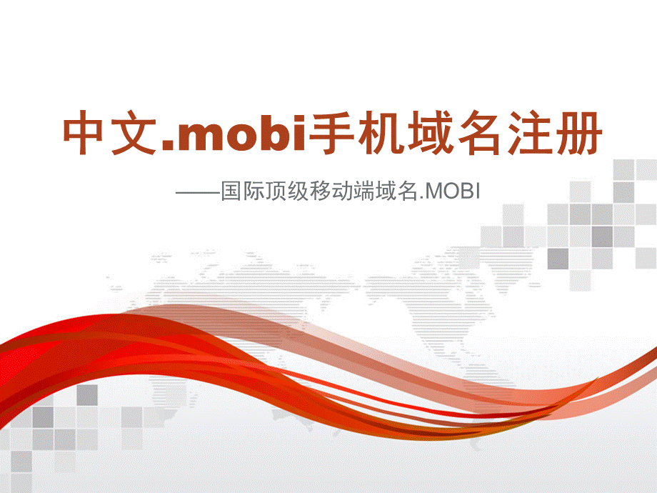 中文mobi手机域名注册PPT资料.ppt