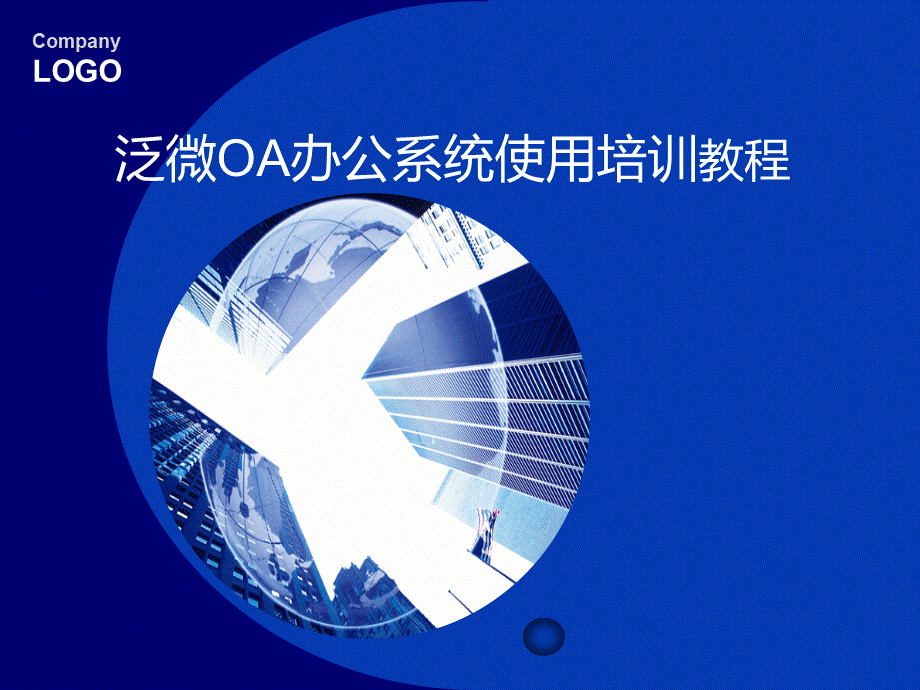 OA办公系统使用培训.ppt_第1页