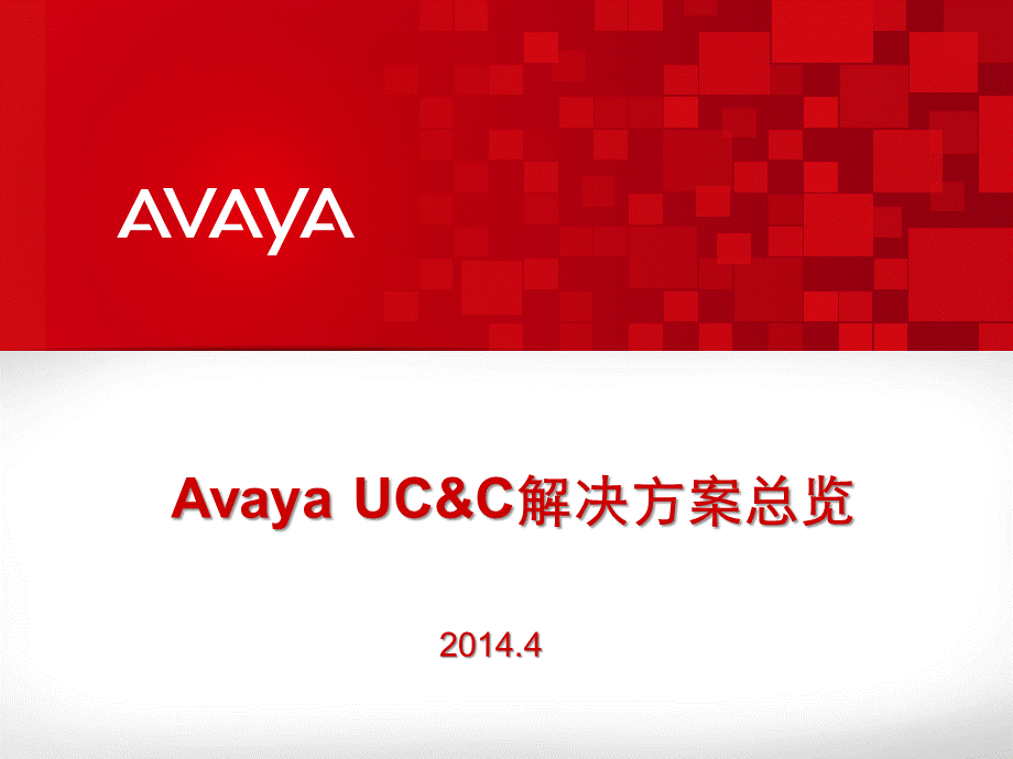 Avaya协作解决方案总览PPT文档格式.pptx