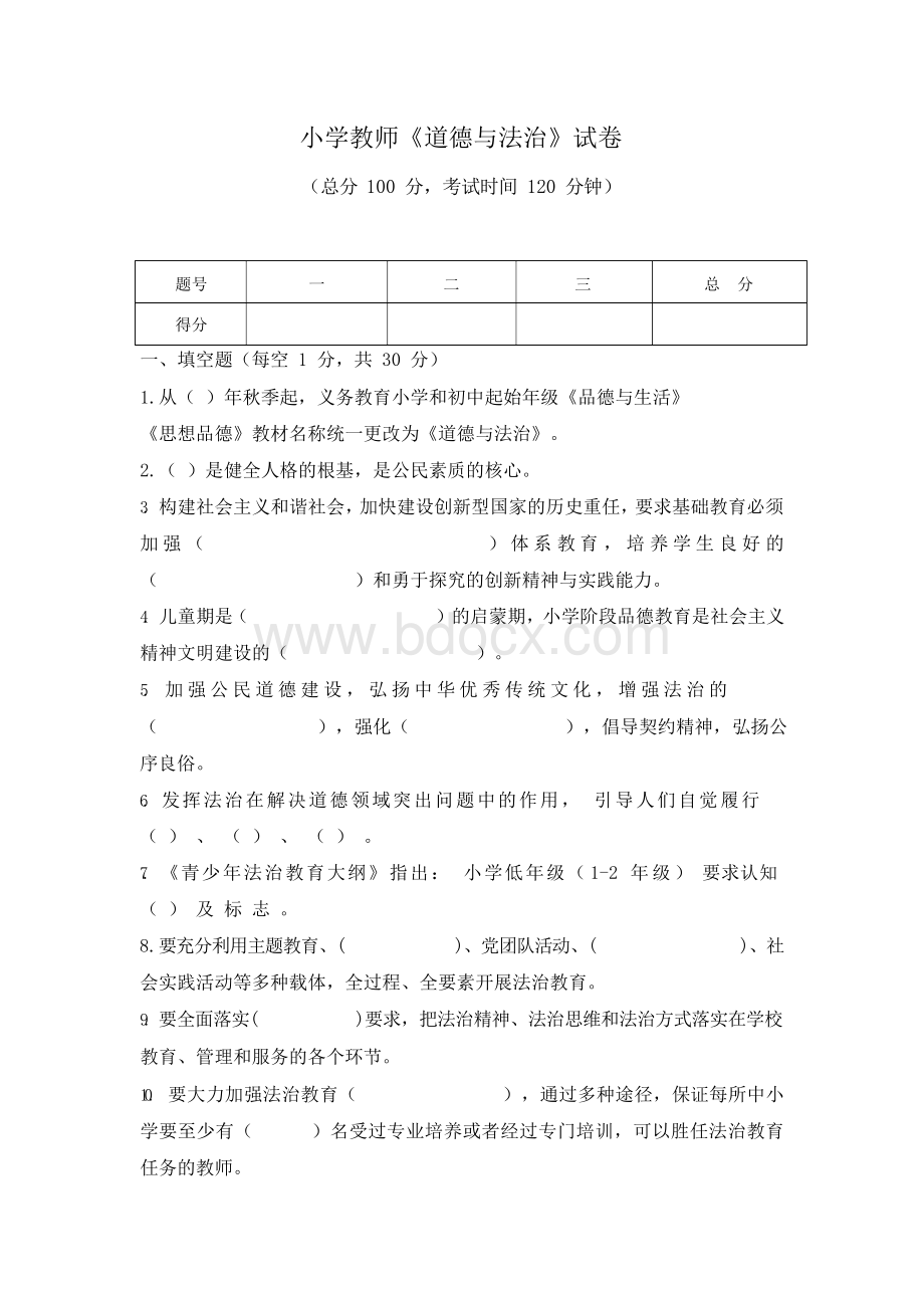 小学教师《道德与法治》试卷(附答案).docx