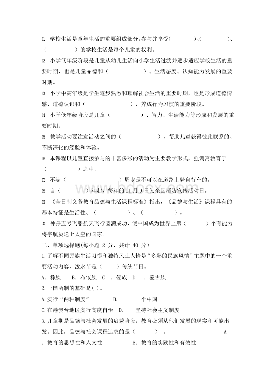 小学教师《道德与法治》试卷(附答案)Word文件下载.docx_第2页