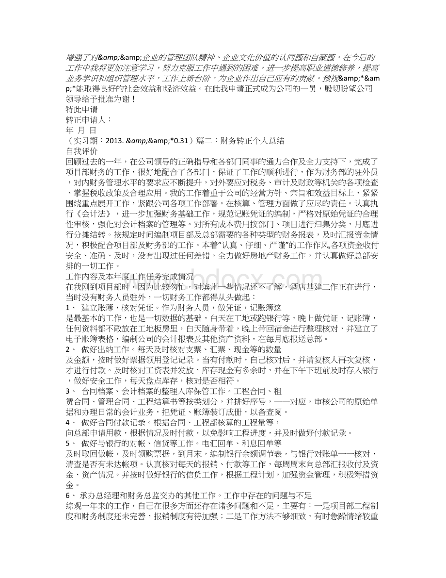 房地产公司财务转正工作总结.doc_第2页