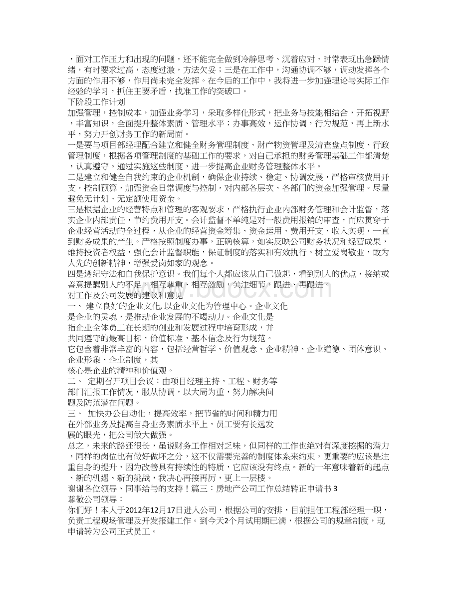 房地产公司财务转正工作总结.doc_第3页