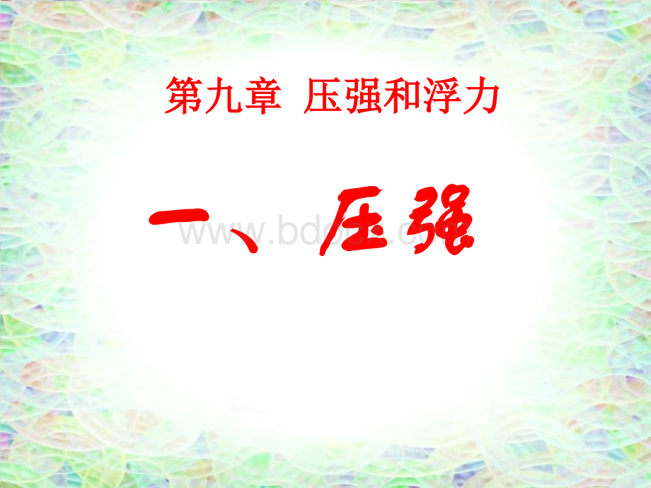 物理：91《压强》课件1教科八级下.ppt