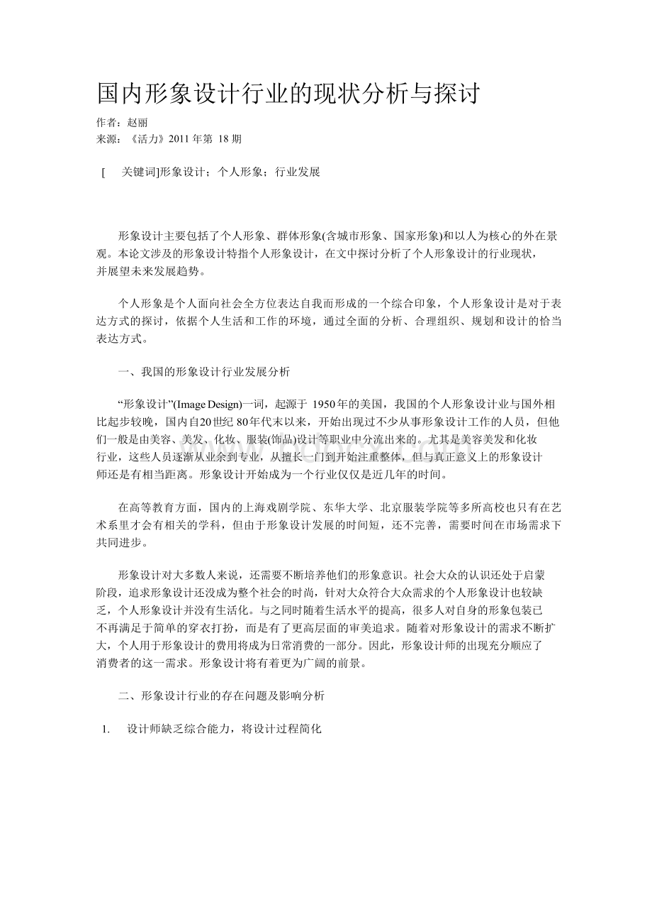 国内形象设计行业的现状分析与探讨.docx_第1页