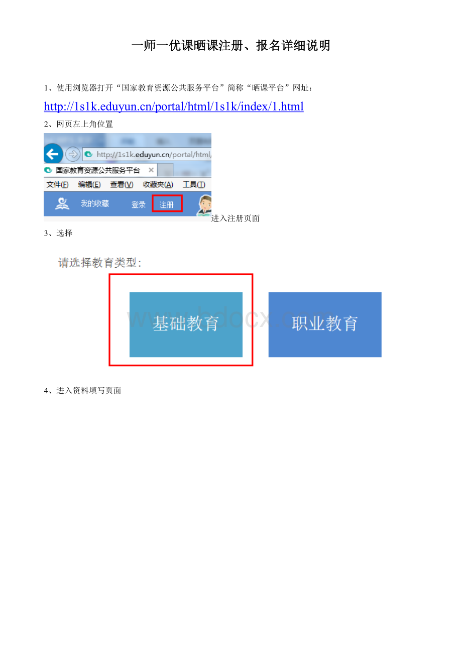 一师一优课晒课注册报名详细说明Word格式.doc