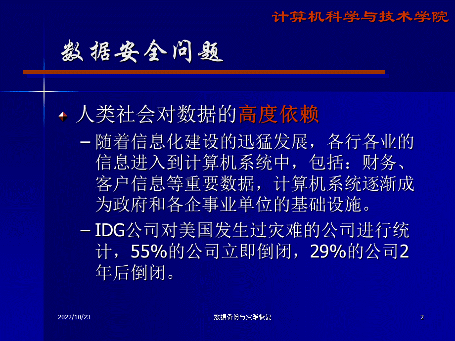 数据备份与灾难恢复PPT课件下载推荐.ppt_第2页