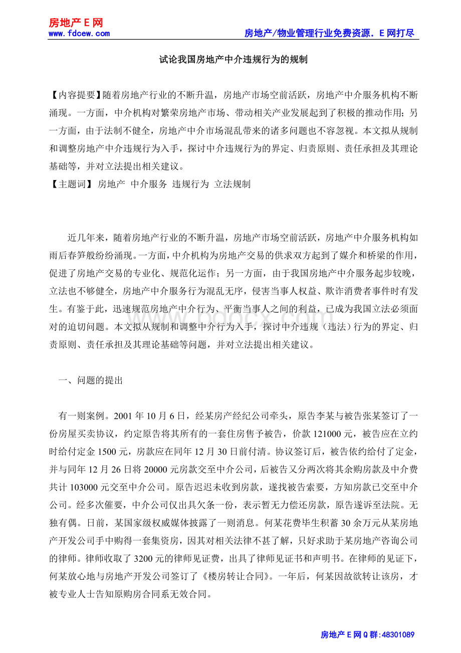 试论我国房地产中介违规行为的规制.doc_第1页